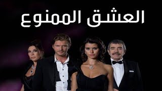 قناة تعرض المسلسل التركي /العشق الممنوع /+تردد القناة +موعد عرض المسلسل ♥