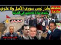 مفاجئة ثقيلة | عائلة الأسد ليست سوريه الأصل وبشرى سارة للاجئين في ألمانيا | أخبار سوريا 14\12