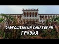 Сталк по заброшенному санаторию ГРУЗИЯ в Абхазии