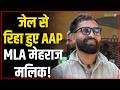 Mehraj Malik Bail : AAP MLA मेहराज मलिक 8 महीने बाद जेल से रिहा हुए | J&amp;K News | Salaam TV