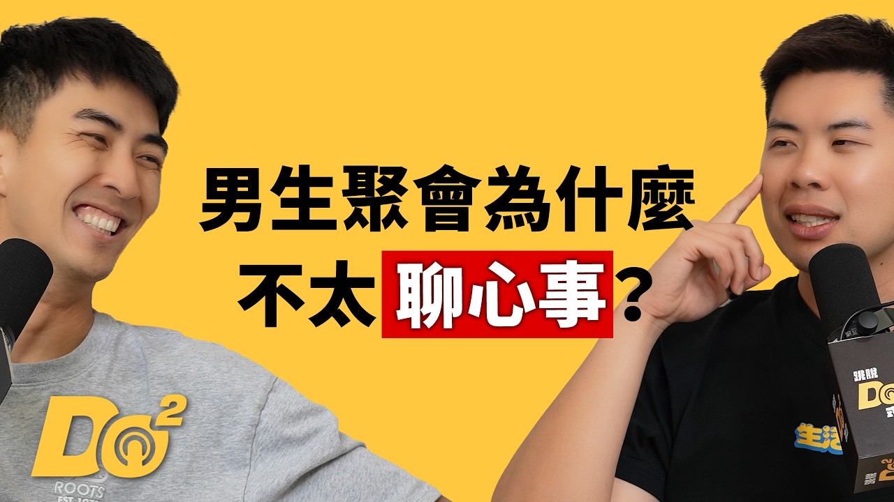EP172|大部分都在講幹話,男人的感情為什麼這麼鐵? 縮圖