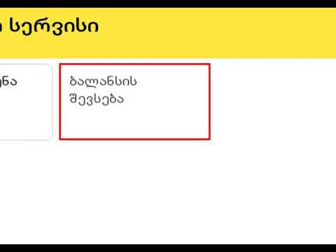 გადახდა აპარატის მეშვეობით