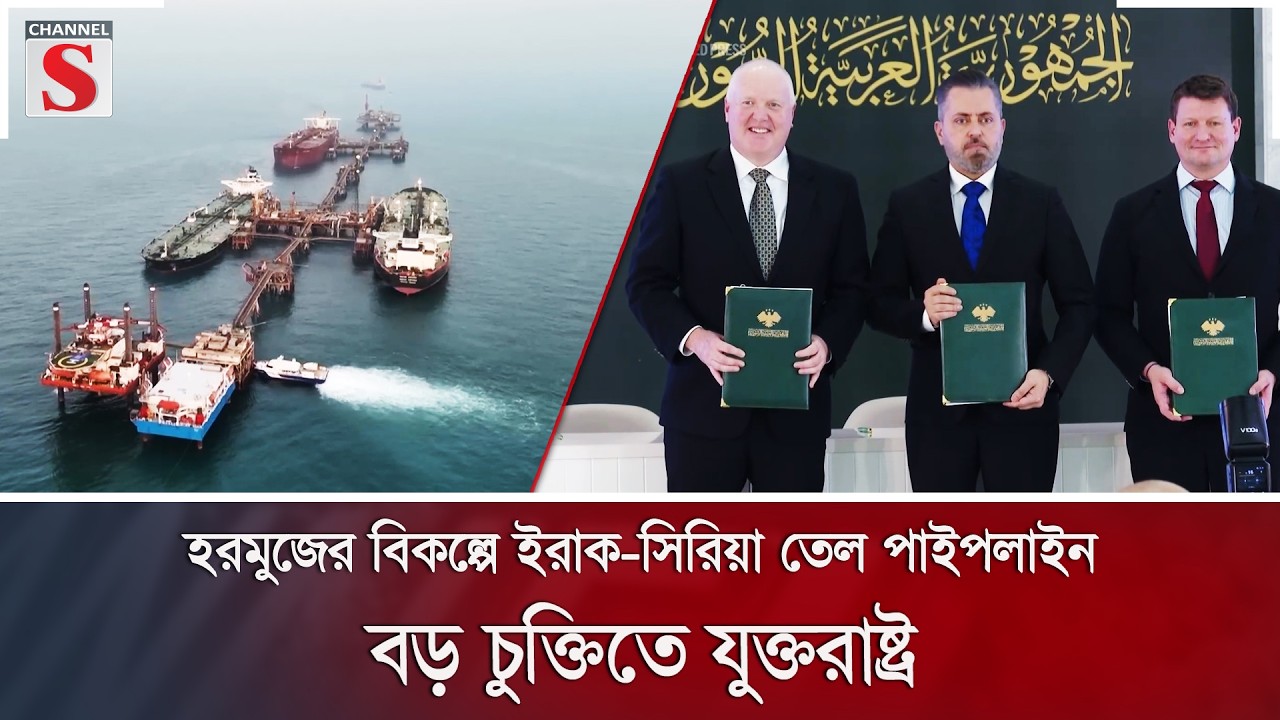 হরমুজের বিকল্পে ইরাক-সিরিয়া তেল পাইপলাইন; বড় চুক্তিতে যুক্তরাষ্ট্র | Iraq Oil | Channel S News