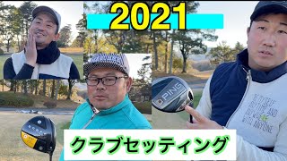 [クラブセッティング]2021年HIROはオノフ、YUはピン、SOは変化無し。三者三様のこだわり。