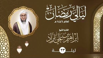 الليلة الثالثة والعشرون | القارئ إبراهيم مراد | ليالي رمضان ١٤٤٦هـ