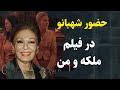 بازی شهبانو فرح در فیلم ملکه و من 