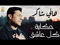      هاني شاكر حكاية كل عاشق