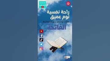 راحة نفسية | نوم عميق | صلاح بوخاطر| سورة الفاتحة
