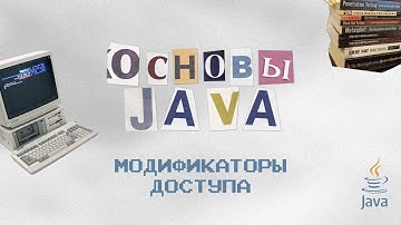 Основы Java: Модификаторы доступа,  private, public, protected, package-default