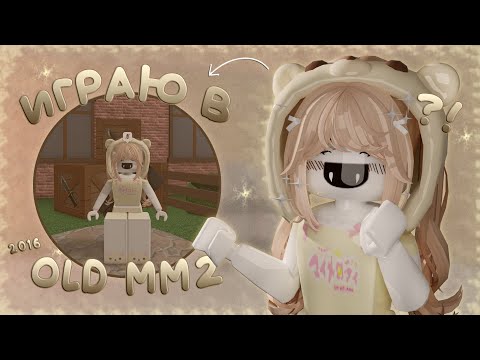 Видео: Я зашла ПОИГРАТЬ в ММ2 2016 года.. Roblox