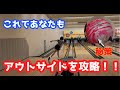 アウトサイドを投球するのが苦手な方必見!!【アウトサイドが得意になる練習法はこちら】