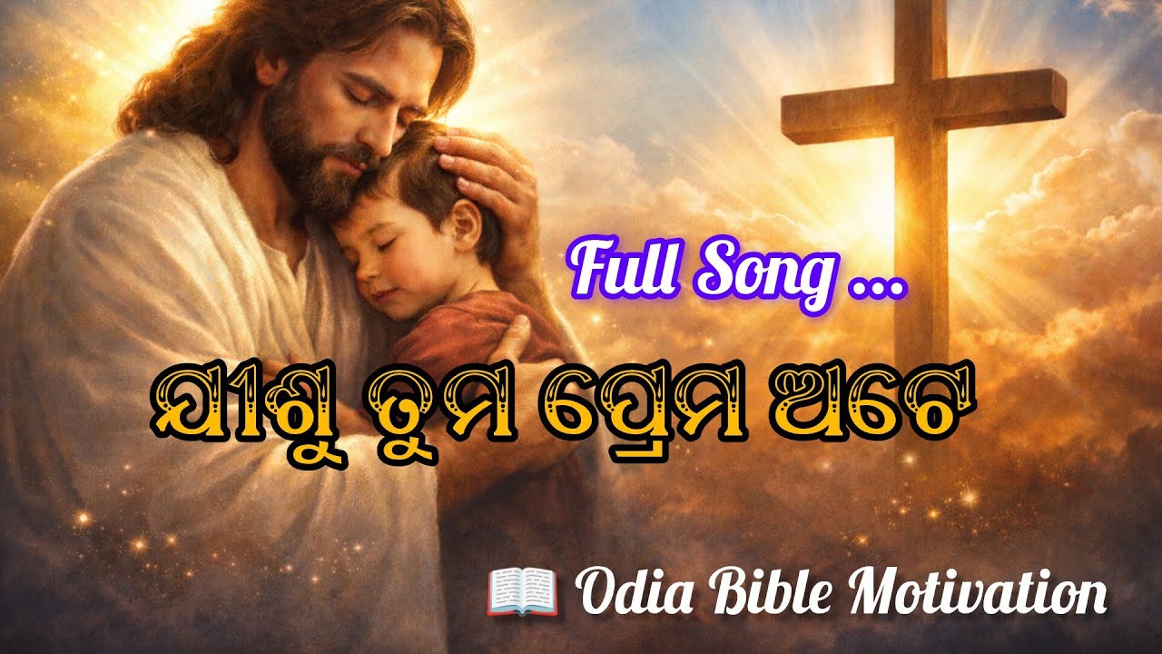 ଯୀଶୁ ଖ୍ରୀଷ୍ଟଙ୍କ ଭଲପାଇବା ଓ ସୁରକ୍ଷା #ଯୀଶୁ_ଖ୍ରୀଷ୍ଟ #OdiaChristianSong #BibleMotivation #JesusLove #love