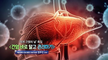 간염 바로 알고 관리하기 - 계명대 동산병원 소화기내과 정우진 교수