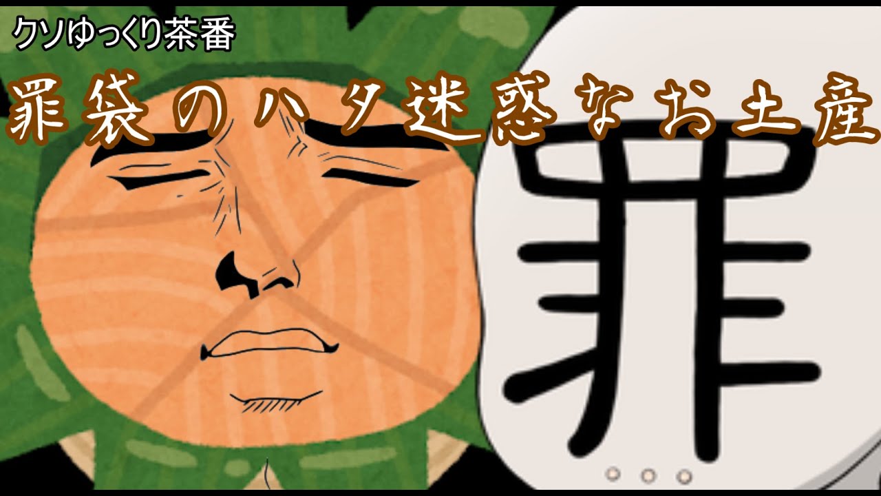 クソゆっくり茶番 罪袋のハタ迷惑なお土産 Youtube クソゆっくり茶番 罪袋のハタ迷惑なお土産 Youtube