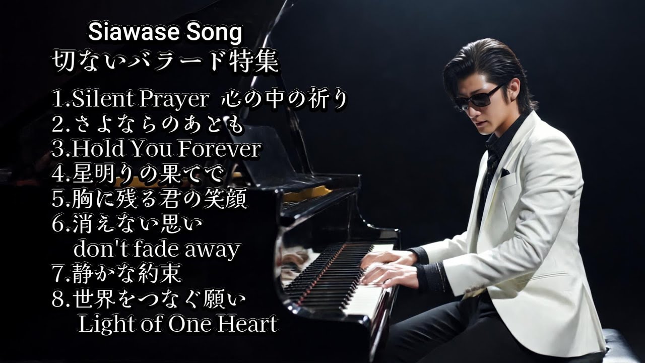 幸せソング｜切ないバラード８曲メドレー｜心に響くコンサート風MV