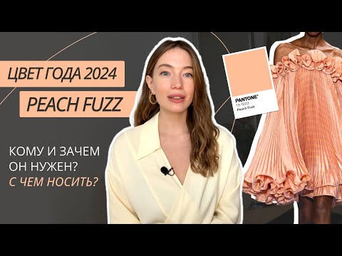 ЦВЕТ ГОДА 2024 PANTONE | PEACH FUZZ | С ЧЕМ НОСИТЬ САМЫЙ МОДНЫЙ ЦВЕТ | ТРЕНДЫ 2024