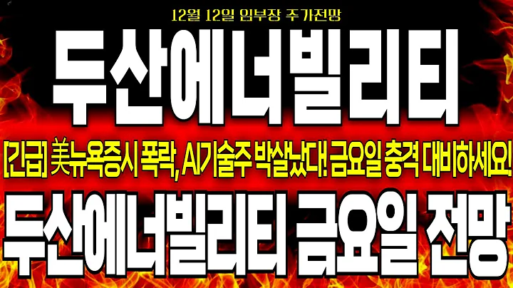 [두산에너빌리티 주가전망]*단독속보*美오라클 폭락 충격적이네요...금요일 오전 충격에 미리 대비하셔야 합니다! 오늘 오전 절대 감정이 앞선 매매 금지 입니다!  #두산에너빌리티주식