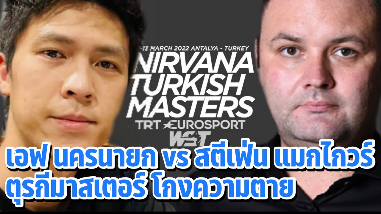 โกงตาย เทพไชยา อุ่นหนู  vs สตีเฟ่น แม็กไกวร์    ตุรกีมาสเตอร์รอบ 64 คน