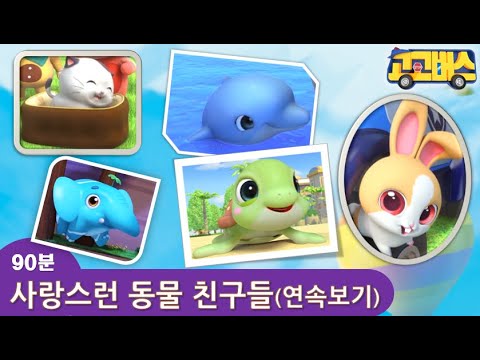 고고버스 '사랑스런 동물친구들' 모아서 보기~!
