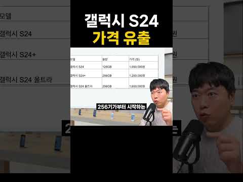 갤럭시S24 가격 유출, 전작 대비 가격 차이는?