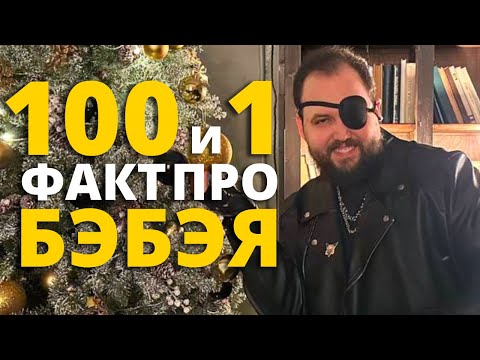 Видео: Бэбэй смотрит 100 и 1 факт про Бэбэя, которые нужно помнить