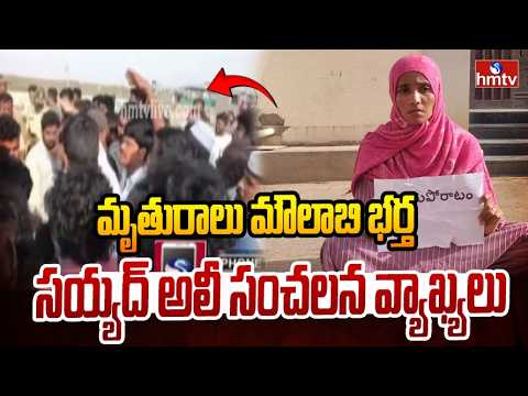 మృ*తురాలు మౌలాబి భర్త సయ్యద్ అలీ సంచలన వ్యాఖ్యలు | Moulabi's husband, Syed Ali Sensational Comments