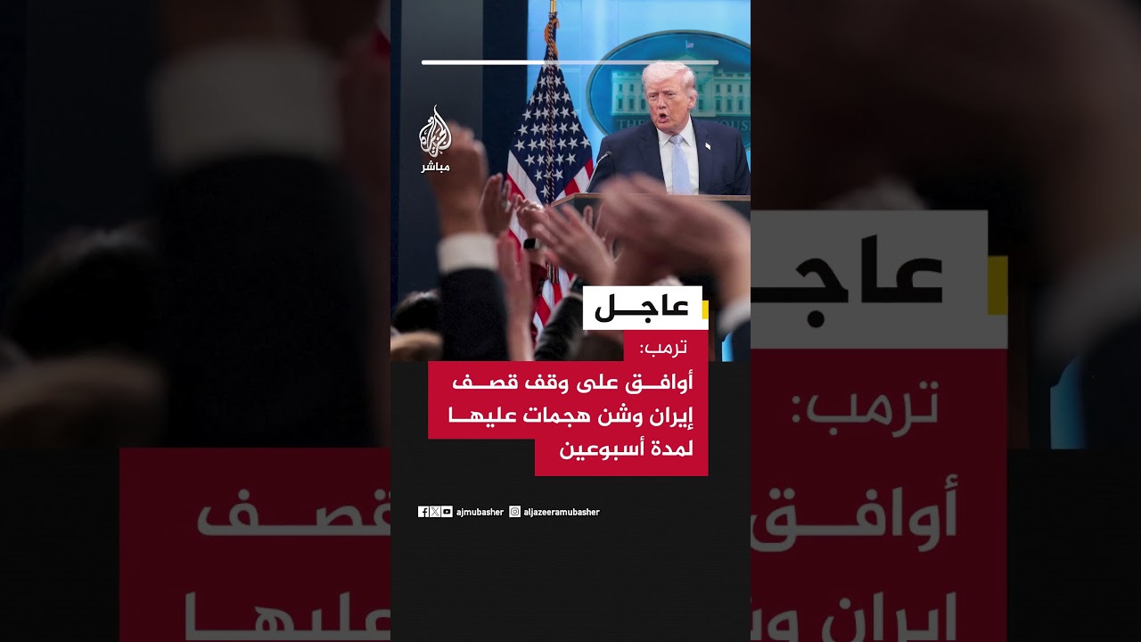 عاجل | ترمب: أوافق على وقف قصف إيران وشن هجمات عليها لمدة أسبوعين