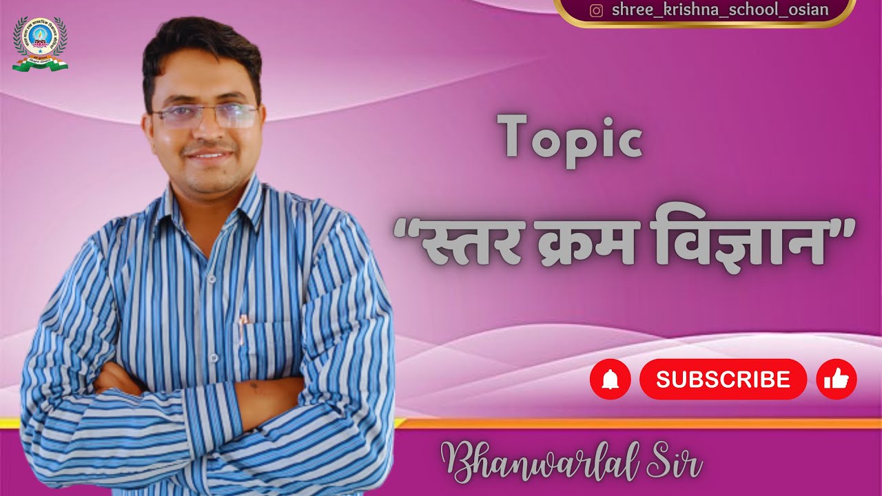 स्तर क्रम विज्ञान | Bhanwarlal Sir | Shree Krishna School Osian
