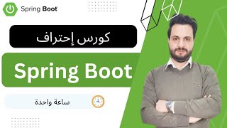 Spring Boot Tutorial in Arabic  - كورس سبرنغ بوت إحترافي باللغة العربية screenshot 1