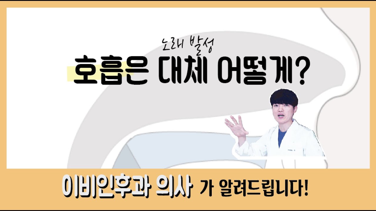 이비인후과 의사가 알려주는 노래에서의 호흡 | 의학발성 메디컬보이스