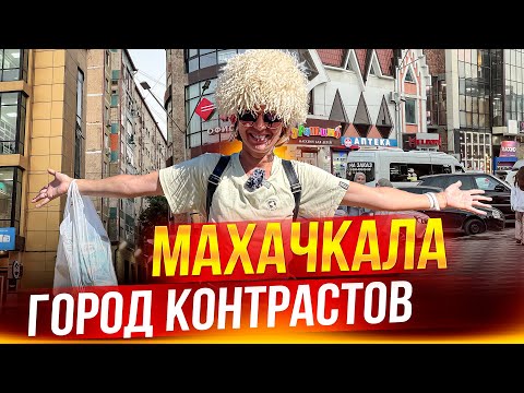 Махачкала 2023. Достопримечательности, цены, национальная кухня и колорит.