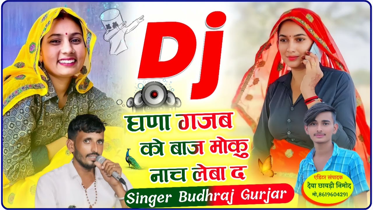 Singer Budhraj Gurjar Bagdoli New Song 2026//डीजे घणा गजब को बाज मोकु नाच लेबा द//वायरल सोंग 