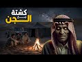 كشتو وسط قبيلة من الجن في صحراء الربع الخالي 