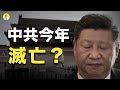 【粵語】高人預言中共今年8月滅亡 習近平名字藏亡黨信息（啟明笑談）