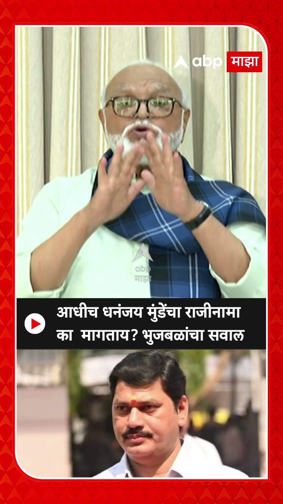 Chhagan Bhujbal on Dhananjay Munde : आधीच धनंजय मुंडेंचा राजीनामा  का  मागताय? भुजबळांचा सवाल
