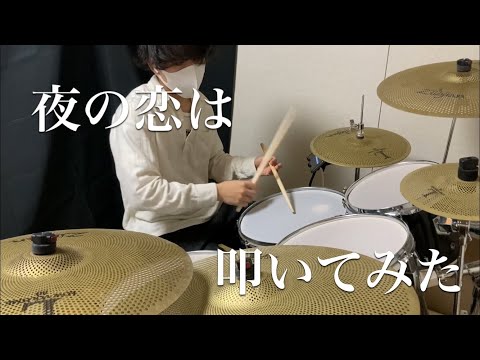 【叩いてみた】夜の恋は/indigo la End