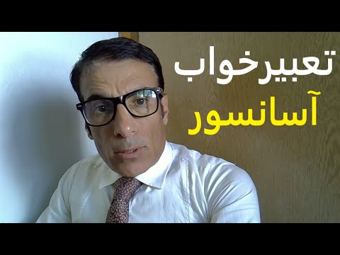 تعبیر خواب آسانسور تعبیرخواب اسانسور دیدن آسانسور در خواب تعبیر آسانسور در خواب