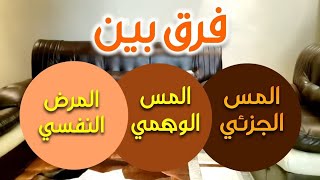 #لأول_مرة المس الجزئي المس الكلى المس الوهمي شرح شامل لتفهم حالتك