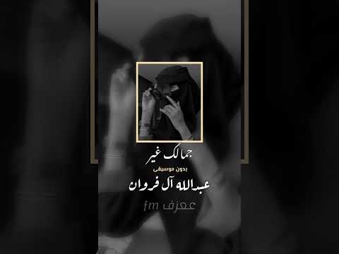 عبدالله آل فروان جمالك غير لا تراهن وانت كاسب للرهان بدون موسيقى 