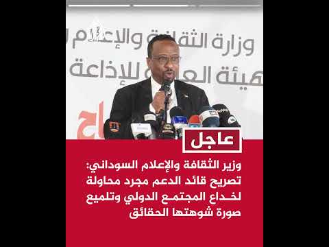 وزير الثقافة والإعلام السوداني إعلان قائد مليشيا الدعم بشأن هدنة إنسانية مناورة سياسية مكشوفة