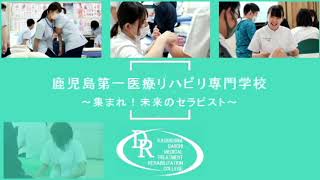 鹿児島第一医療リハビリ専門学校 理学療法士 作業療法士 専門学校比較サイト