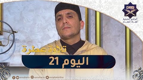 تلاوة عطرة مع الشيخ عبد المنعم بارودي..اليوم 21