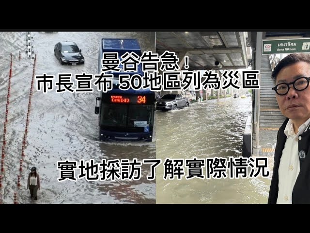【🔴災區緊急實拍】😱🌧 暴雨不停，曼谷市長剛宣告全市50區為「洪水災區」！ ~✹香港#移居泰國 旅遊達人胡慧冲