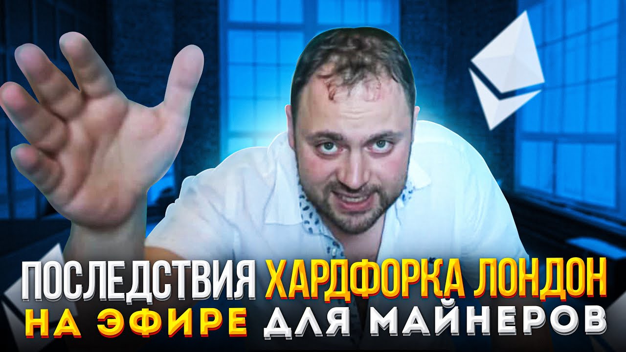 Последствия Хардфорка Лондона на Эфире для Майнеров