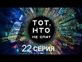 Тот, кто не спит - 22 серия | Интер