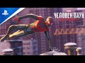 MARVEL Человек-Паук: Майлз Моралес | Ролик к выходу игры | PS5