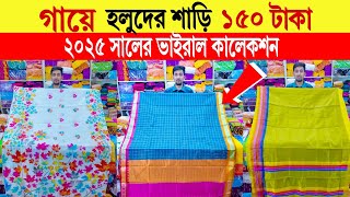 গায়ে হলুদের শাড়ি🔥১৫০/- টাকা  | Gaye holud saree price in bangladesh | gaye holud saree price 2024
