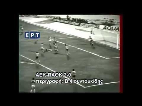 ΑΕΚ - ΠΑΟΚ 2-0 (4/6/1978) ΤΕΛΙΚΟΣ ΚΥΠΕΛΛΟΥ ΕΛΛΑΔΟΣ