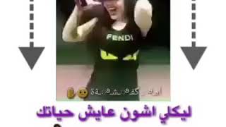 الي يكلي شلون عايش حياتك  لتخافون هيج عايشه حياتي 