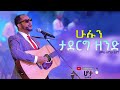 ዘማሪ አገኘሁ ይደግ ሁሉን ታደርግ ዘንድ Agegnehu Yideg Hulun Taderg Zende Hota Lyrics